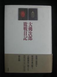 大仏次郎敗戦日記