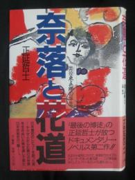 奈落と花道 : 奥役東五郎の半生