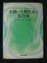 水圏の生物生産と光合成