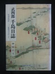 武四郎千島日誌 : 松浦武四郎「三航蝦夷日誌」より
