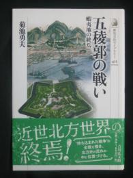 五稜郭の戦い