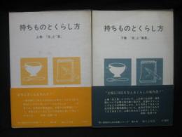 持ちものとくらし方 上下巻揃い