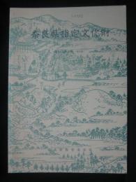 奈良県指定文化財
