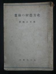 北方農村の林業