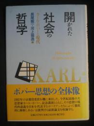 開かれた社会の哲学 : カール・ポパーと現代