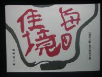 毎日佳境 : 清水比庵・窓日彫拓本集