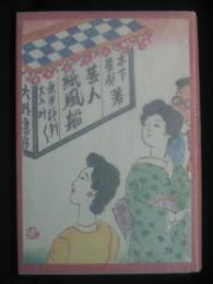 芸人紙風船