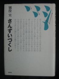 さんずいづくし