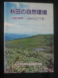 秋田の自然環境:山地の自然　-高山からブナ帯-
