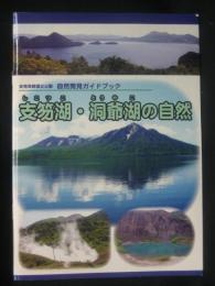 支笏・洞爺湖の自然：支笏洞爺国立公園　自然発見ガイドブック