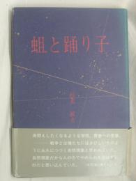 蛆と踊り子