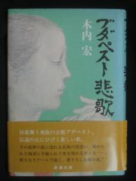 ブダペスト悲歌