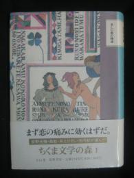 ちくま文学の森