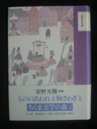 ちくま文学の森