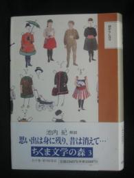 ちくま文学の森