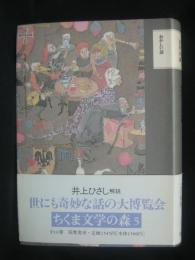 ちくま文学の森