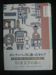 ちくま文学の森