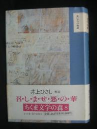ちくま文学の森