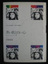 黒い肌と白い心 : サンダース・ホームへの道