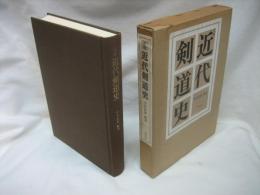 史料近代剣道史