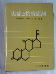 炎症と抗炎症剤