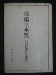 技術の本質