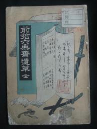 前哲六無斎遺草