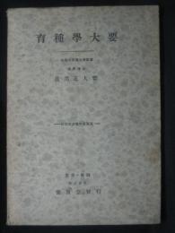 育種学大要