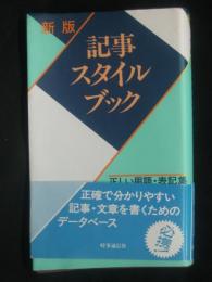 記事スタイルブック : 正しい用語・表記集