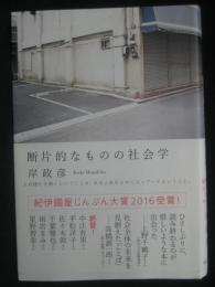 断片的なものの社会学