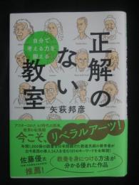 正解のない教室:自分で考える力を鍛える