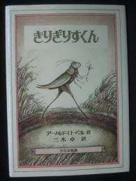 きりぎりすくん