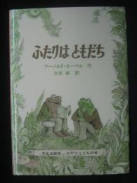 ふたりはともだち