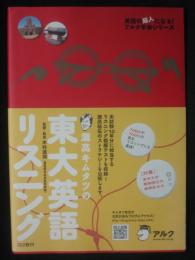 灘高キムタツの東大英語リスニング