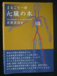 まるごと一冊心臓の本