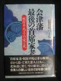 会津藩最後の首席家老 : 梶原平馬・その愛と死