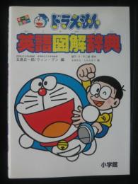 ドラえもん英語図解辞典 : オールカラー
