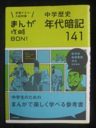 中学歴史年代暗記141