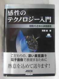 感性のテクノロジー入門 : 暗闇から生まれる映像表現