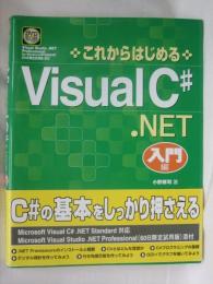 これから始めるVisual C#.NET