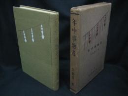 年中事物考