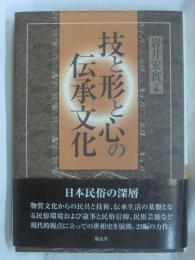 技と形と心の伝承文化
