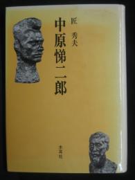 中原悌二郎