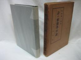 詩の形態学序説