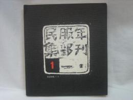 年刊・服部一民集