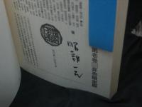 年刊・服部一民集