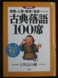 古典落語100席 : 滑稽・人情・艶笑・怪談…