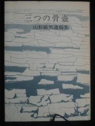 三つの骨董 : 山形敏男遺稿集