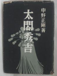 太閤秀吉