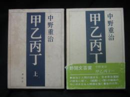 甲乙丙丁 上下巻揃い